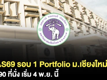 รอบ 1 Portfolio 69 ม.เชียงใหม่ รับกี่คน ? เริ่ม 4 พ.ย. นี้