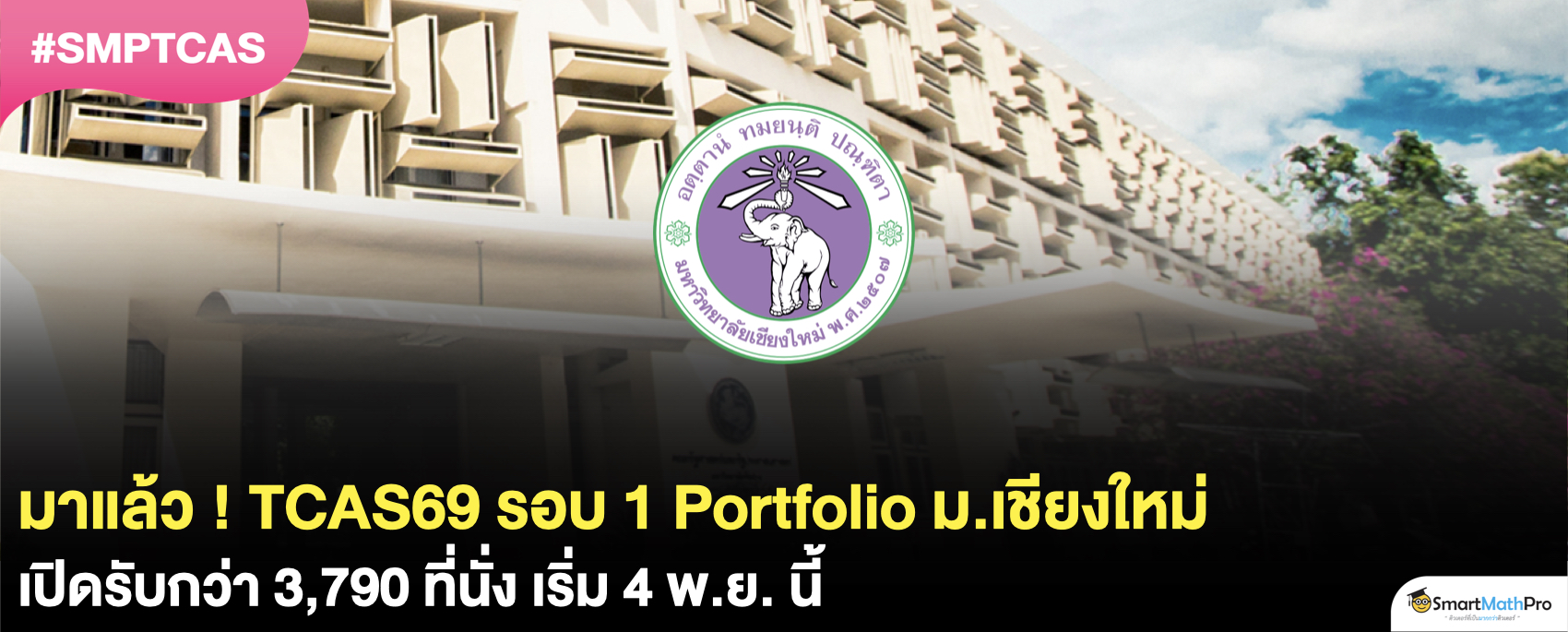 รอบ 1 Portfolio 69 ม.เชียงใหม่ รับกี่คน ? เริ่ม 4 พ.ย. นี้