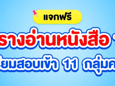 ตารางอ่านหนังสือ Dek70