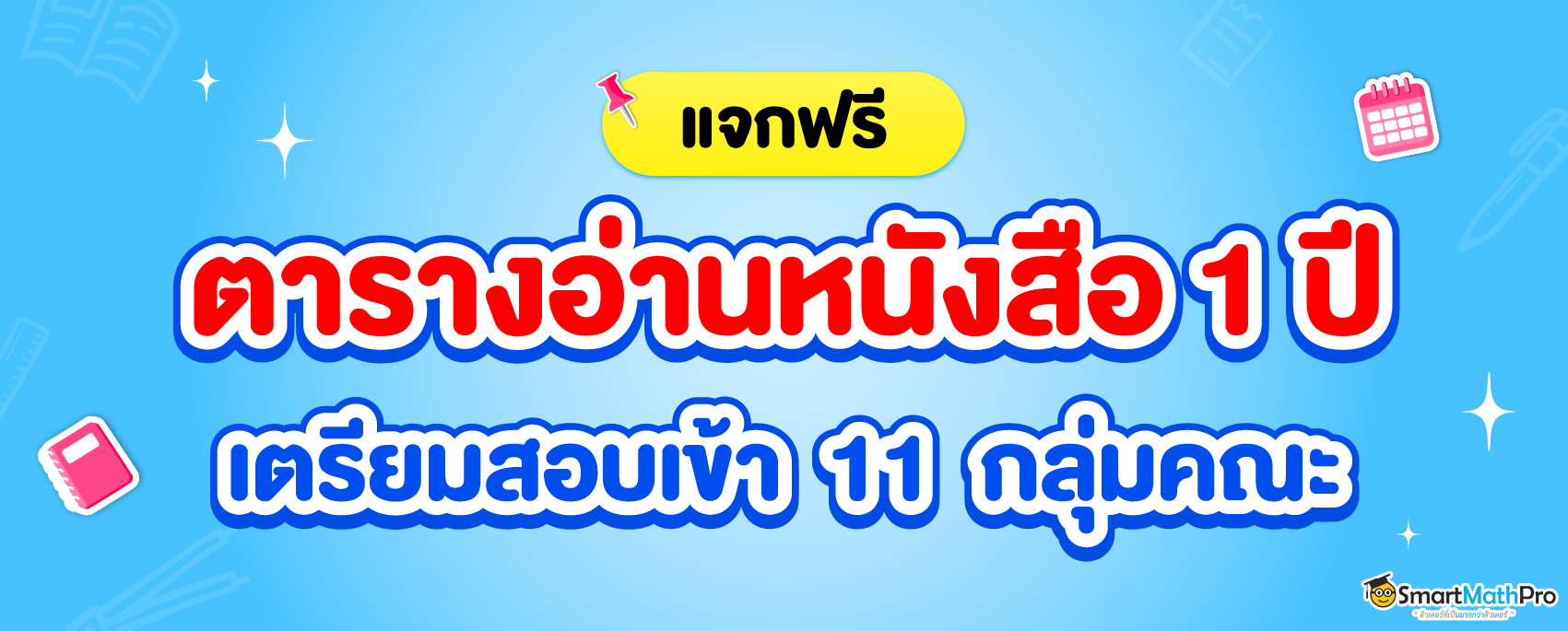 ตารางอ่านหนังสือ Dek70