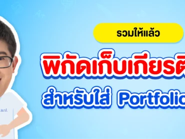 พิกัดเก็บเกียรติบัตรใส่พอร์ต