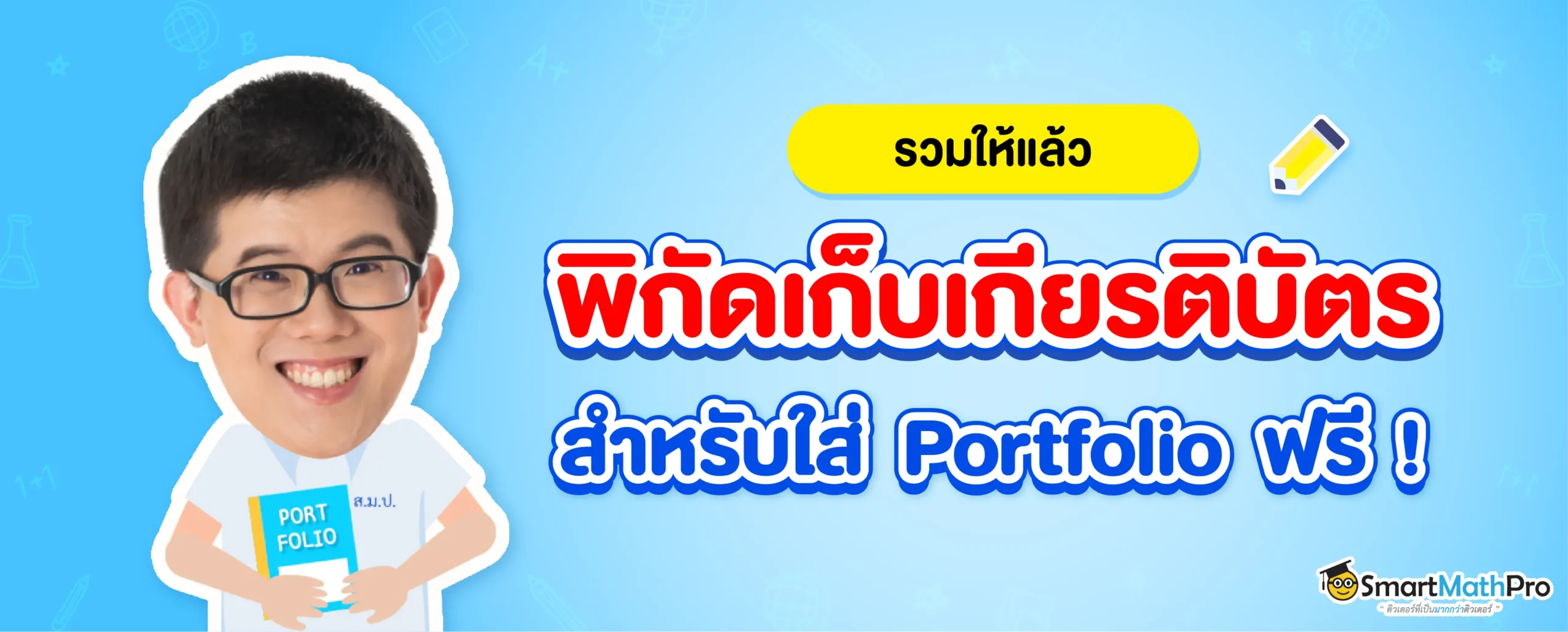 พิกัดเก็บเกียรติบัตรใส่พอร์ต