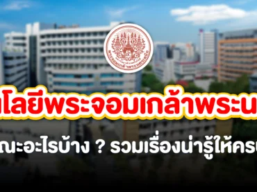 มจพ. มีคณะอะไรบ้าง ?