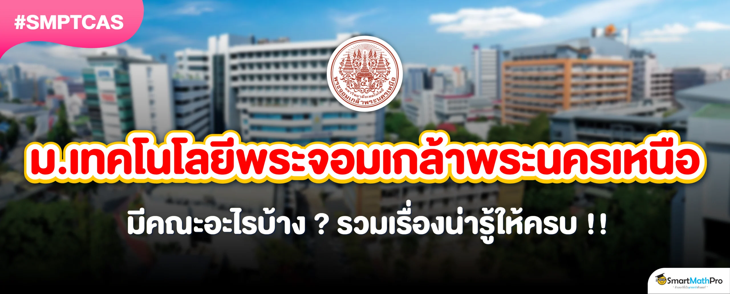 มจพ. มีคณะอะไรบ้าง ?