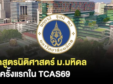 หลักสูตรนิติศาสตร์ ม.มหิดล