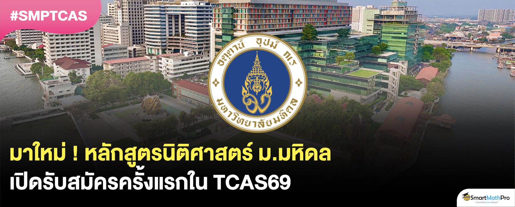 หลักสูตรนิติศาสตร์ ม.มหิดล