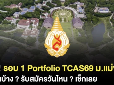 สรุปข้อมูลรอบ 1 Portfolio TCAS69 ม.แม่ฟ้าหลวง