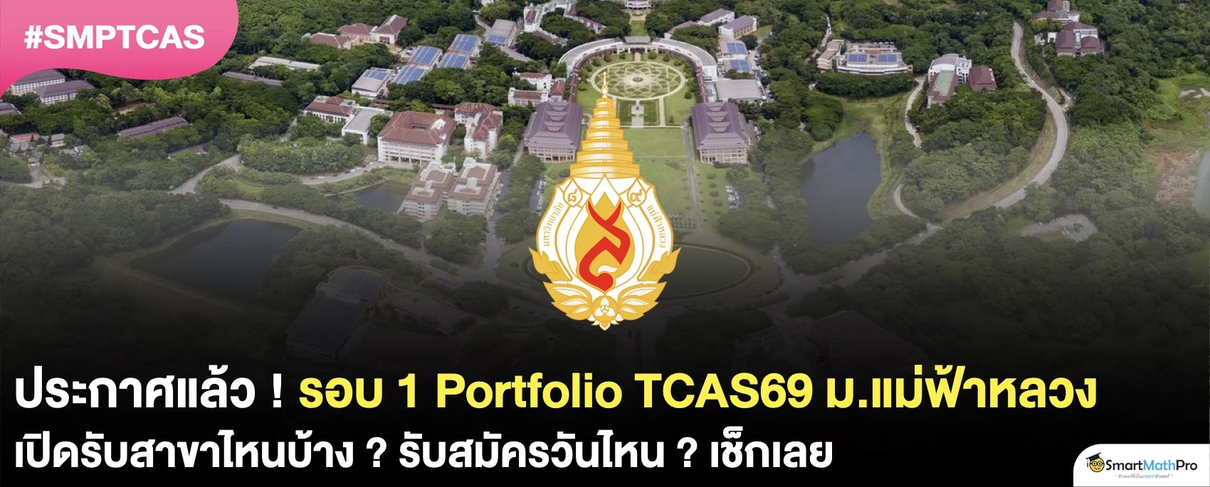 สรุปข้อมูลรอบ 1 Portfolio TCAS69 ม.แม่ฟ้าหลวง