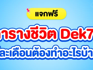 ตารางชีวิตและตารางอ่านหนังสือ สำหรับ Dek70 ที่เตรียมสอบ TCAS70
