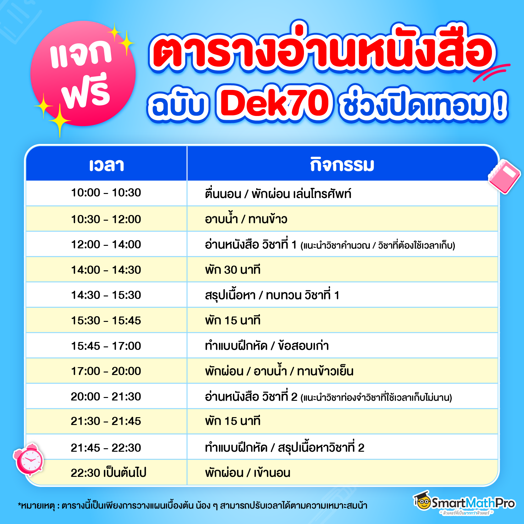 แจกตารางอ่านหนังสือ Dek70