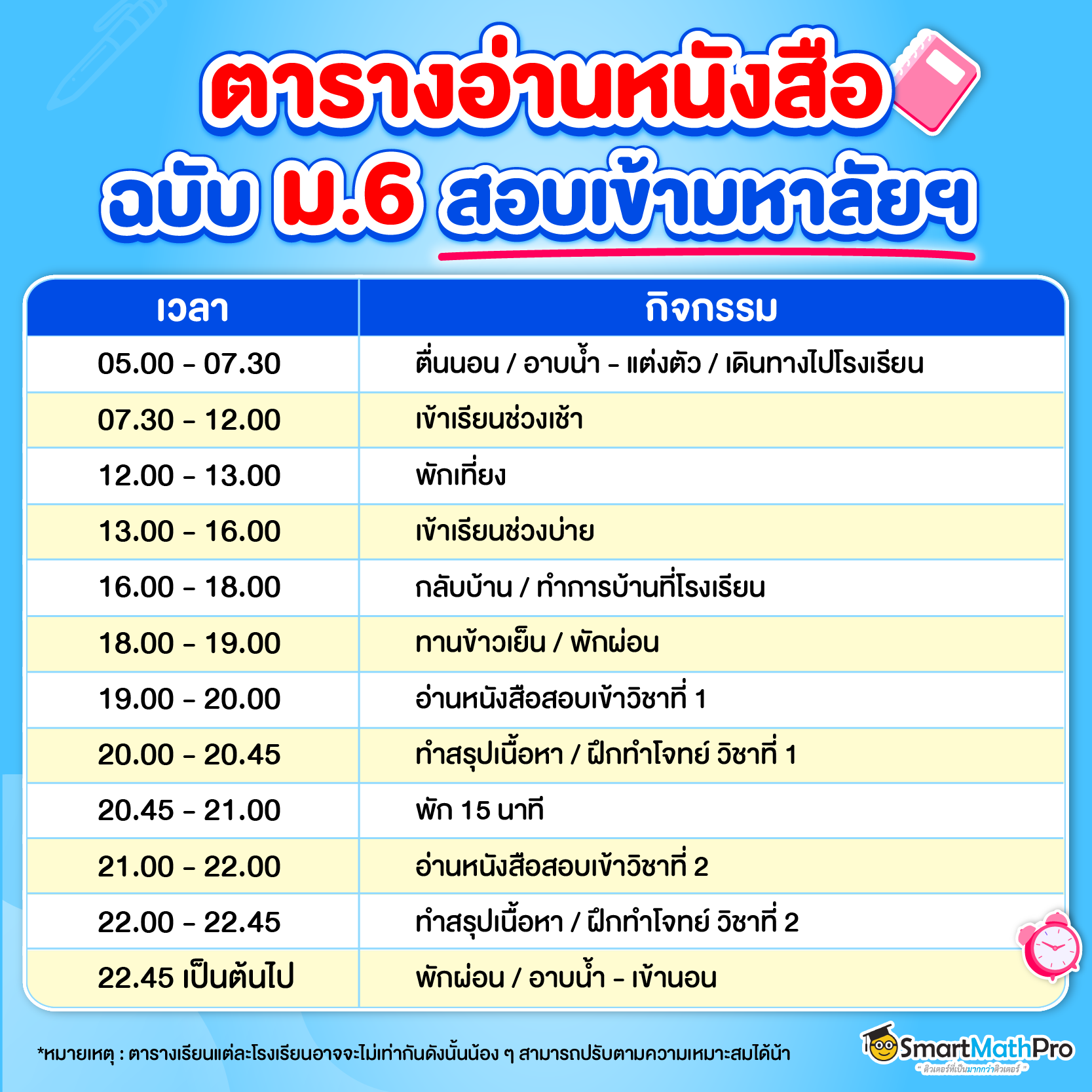 แจกตารางอ่านหนังสือ ฉบับ ม.6 สอบเข้ามหาลัย