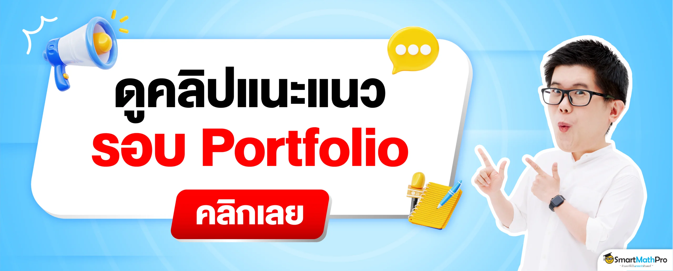 ดูคลิปแนะแนวรอบ Portfolio