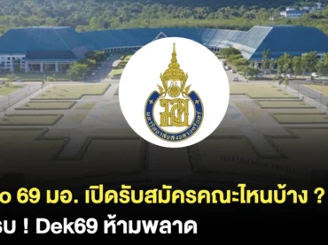 สรุปครบ รอบ 1 Portfolio 69 ม.สงขลานครินทร์ เปิดรับสมัครคณะไหนบ้าง ?