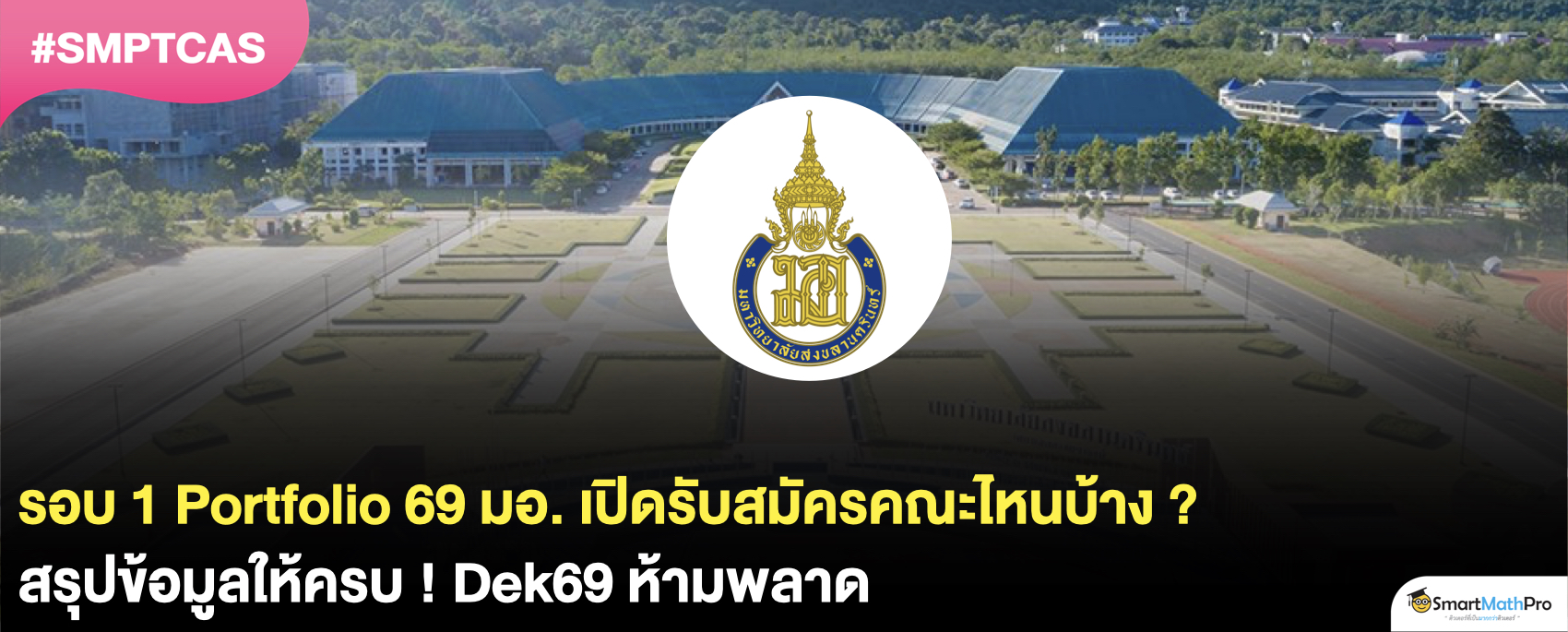 สรุปครบ รอบ 1 Portfolio 69 ม.สงขลานครินทร์ เปิดรับสมัครคณะไหนบ้าง ?