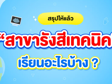 สาขารังสีเทคนิค มีที่ไหนบ้าง ? เรียนกี่ปี ?