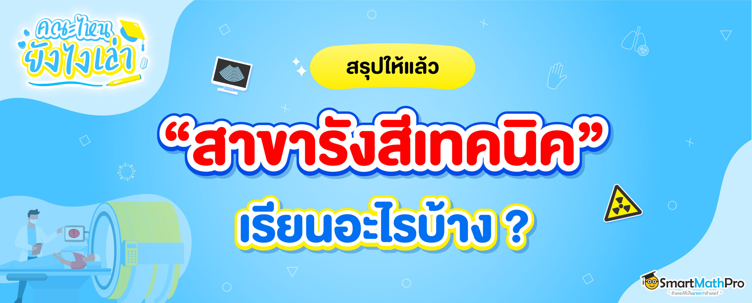 สาขารังสีเทคนิค มีที่ไหนบ้าง ? เรียนกี่ปี ?