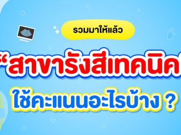 สาขารังสีเทคนิค ใช้คะแนนอะไร ?