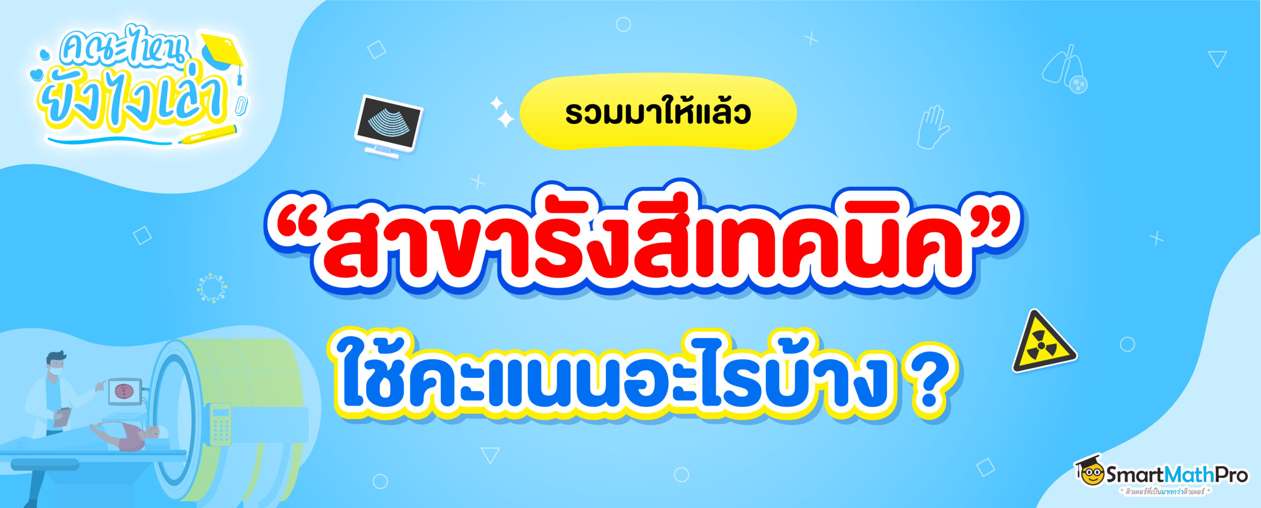 สาขารังสีเทคนิค ใช้คะแนนอะไร ?