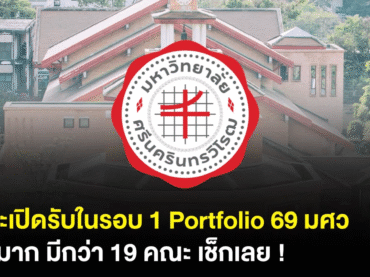 มศว รอบ 1 Portfolio