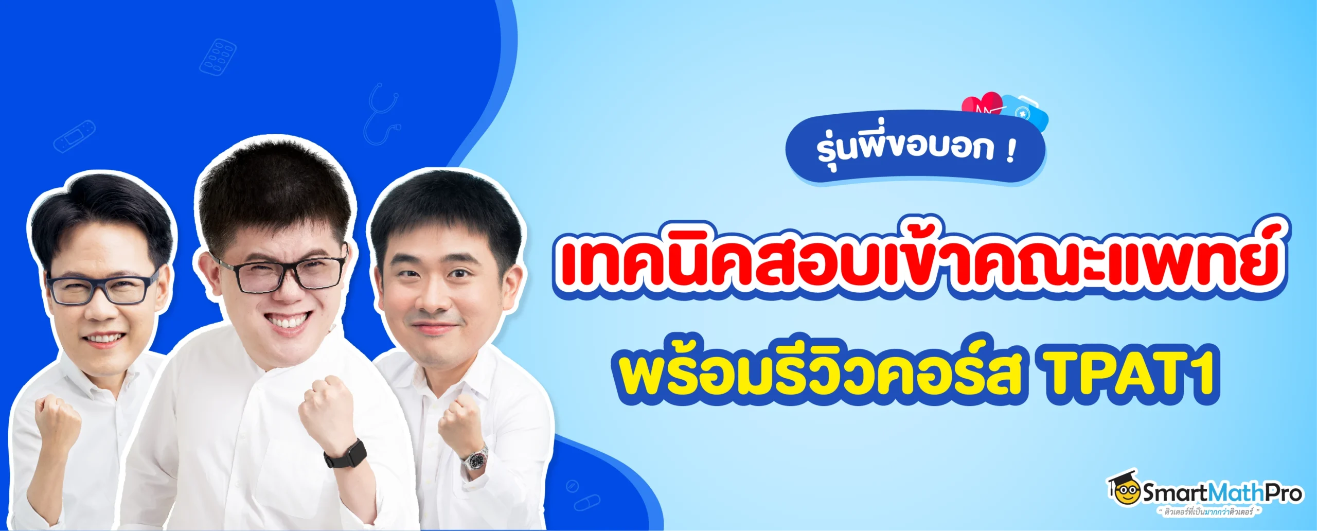 เทคนิคสอบเข้าแพทย์