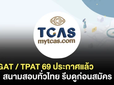 สนามสอบ TGAT TPAT 69