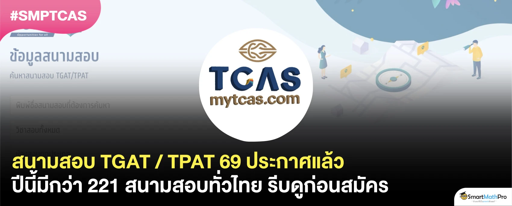 สนามสอบ TGAT TPAT 69