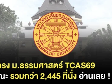 โครงการรับตรง มธ.