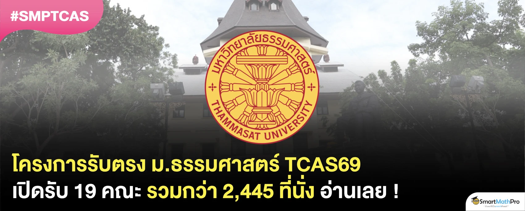 โครงการรับตรง มธ.