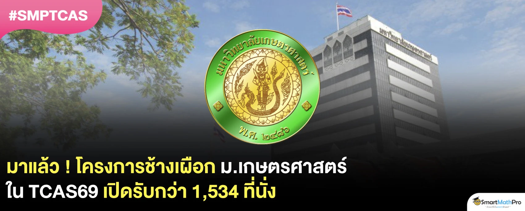 โครงการช้างเผือก รอบ 1 มก.