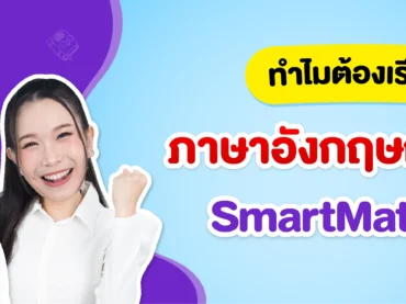 ทำไมต้องเรียนภาษาอังกฤษกับพี่หนู