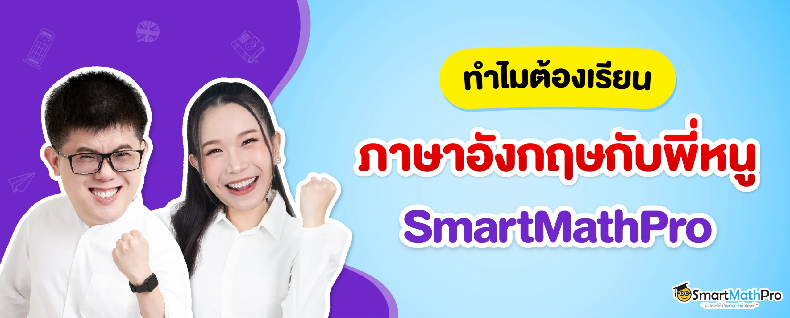 ทำไมต้องเรียนภาษาอังกฤษกับพี่หนู