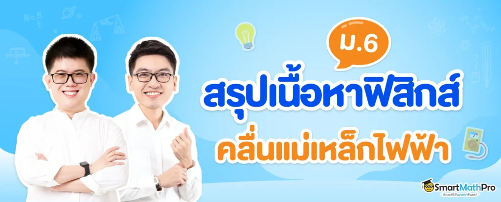 คลื่นแม่เหล็กไฟฟ้า ม.6