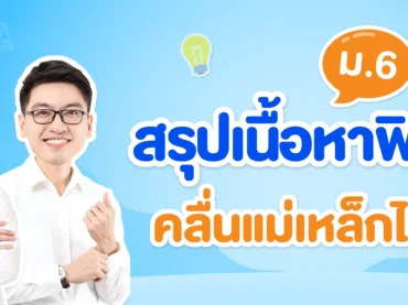คลื่นแม่เหล็กไฟฟ้า ม.6