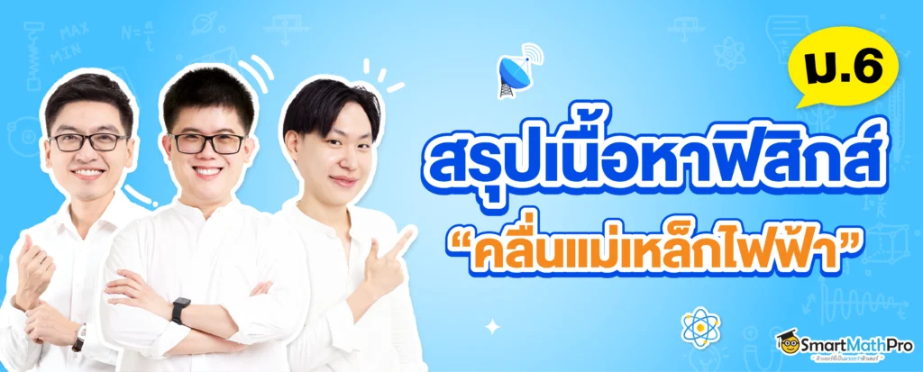 สรุป ฟิสิกส์ คลื่นแม่เหล็กไฟฟ้า ม.6