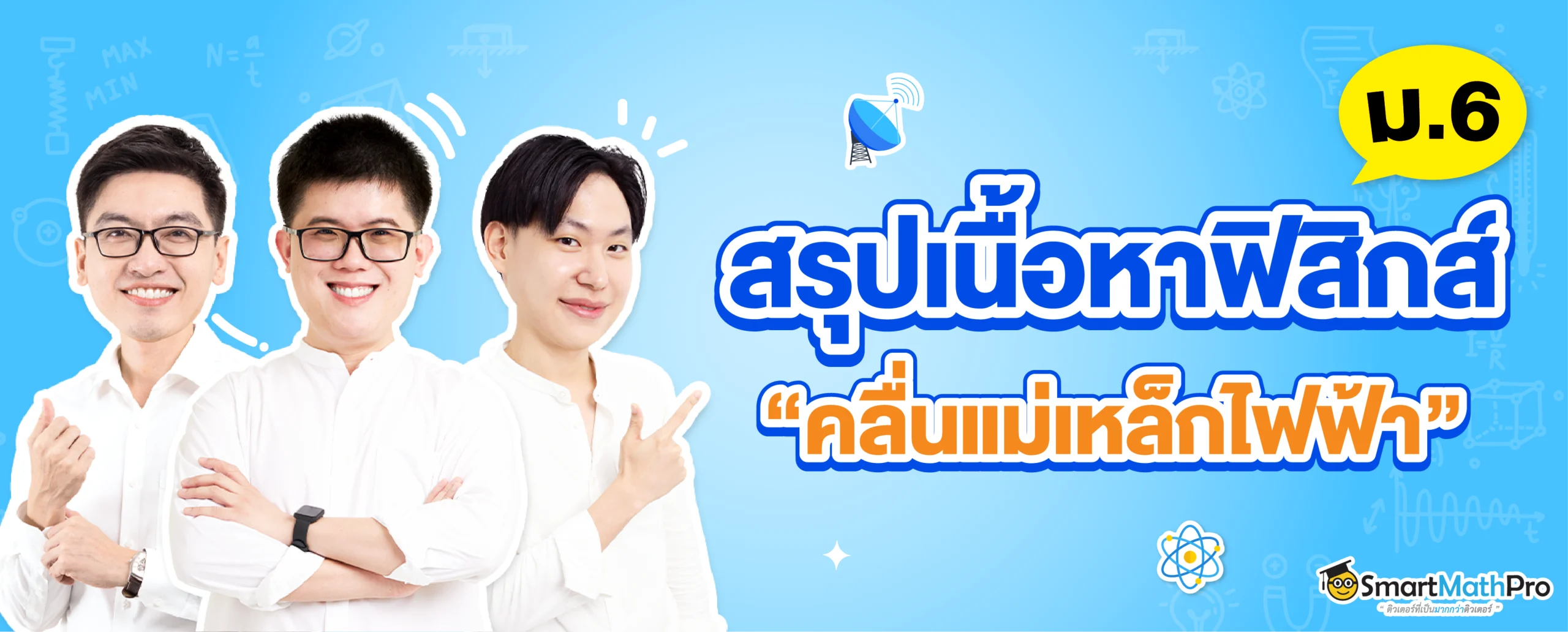 สรุป ฟิสิกส์ คลื่นแม่เหล็กไฟฟ้า ม.6