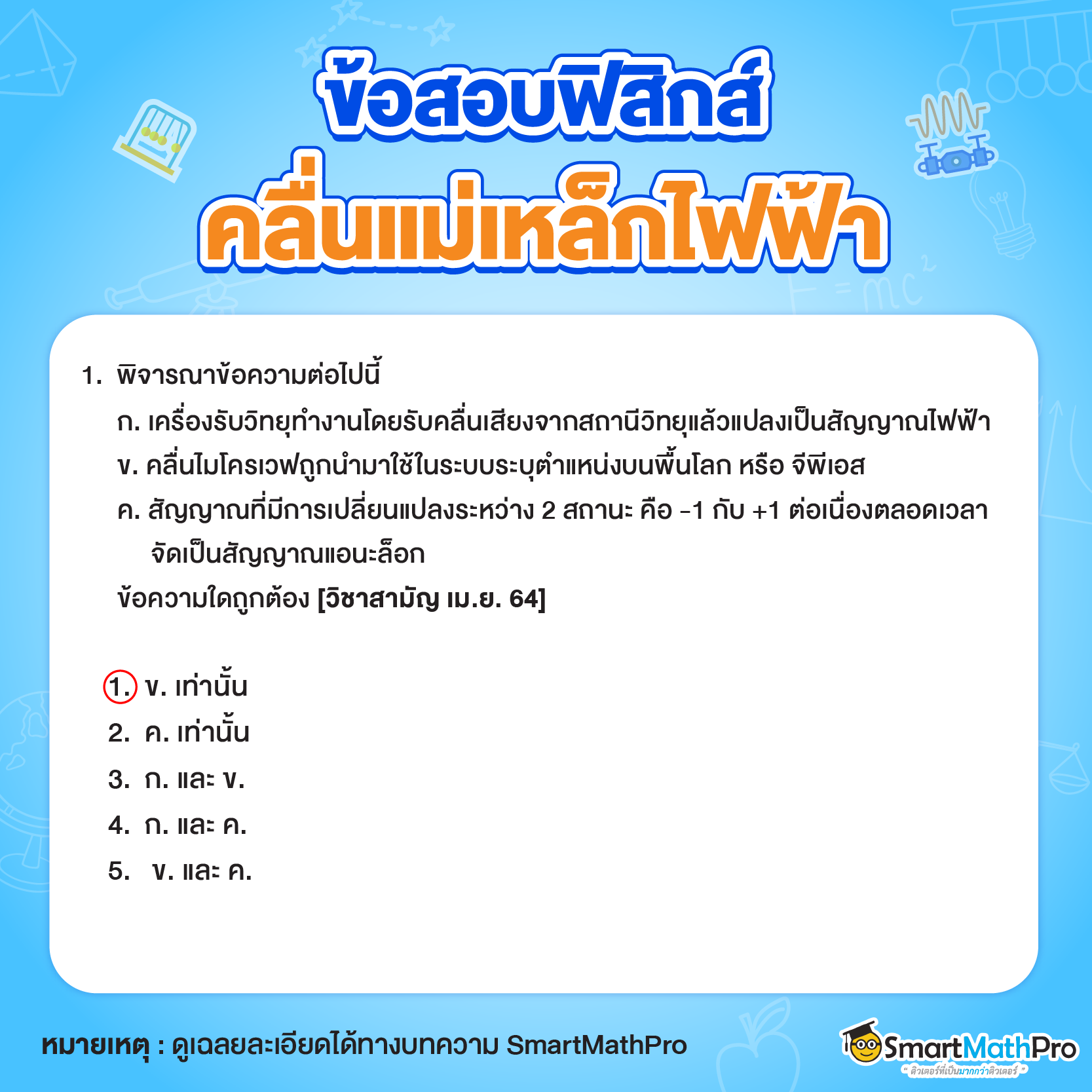 ข้อสอบคลื่นแม่เหล็กไฟฟ้าพร้อมเฉลยข้อที่ 1