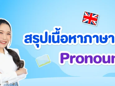 สรุปเนื้อหา Pronoun
