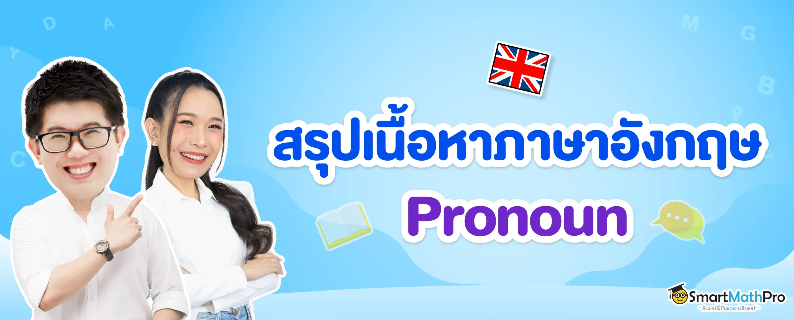 สรุปเนื้อหา Pronoun