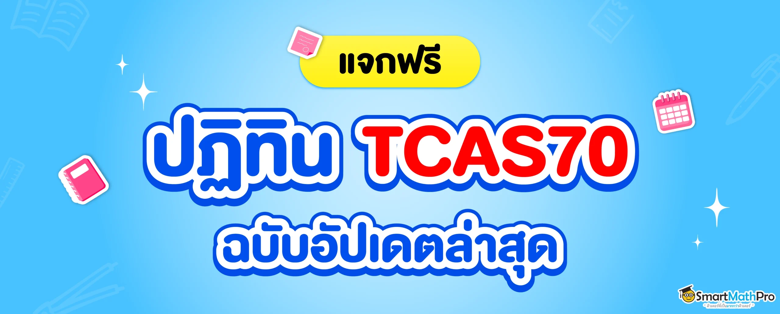 TCAS70 มีอะไรเปลี่ยนบ้าง ? สรุปครบในที่เดียว Dek70 อ่านด่วน