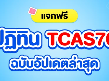 ปฏิทิน TCAS70