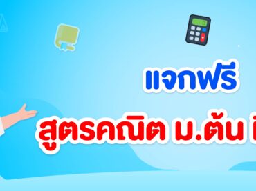 รวมสูตรคณิตศาสตร์ ม.ต้น ที่ควรรู้ ใครกำลังเตรียมสอบ ดูเลย!