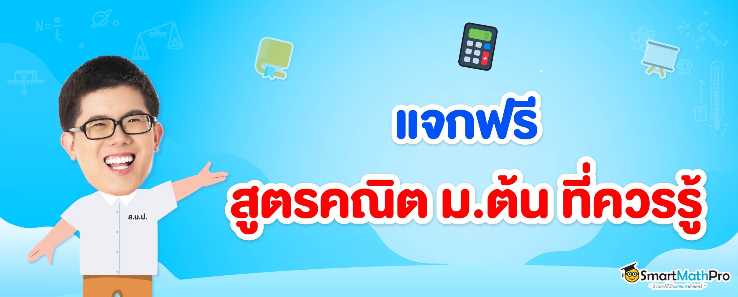 รวมสูตรคณิตศาสตร์ ม.ต้น ที่ควรรู้ ใครกำลังเตรียมสอบ ดูเลย!