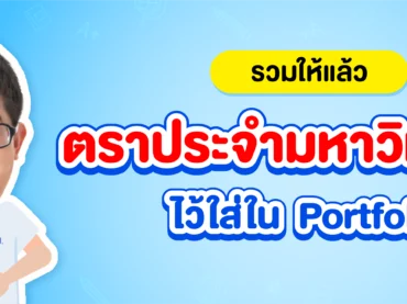 แจกฟรี ! ตรามหาลัยฯ สำหรับใส่ใน Portfolio ให้ปัง !