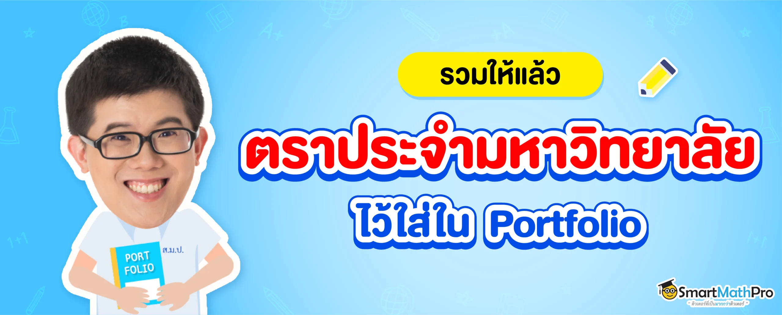 แจกฟรี ! ตรามหาลัยฯ สำหรับใส่ใน Portfolio ให้ปัง !