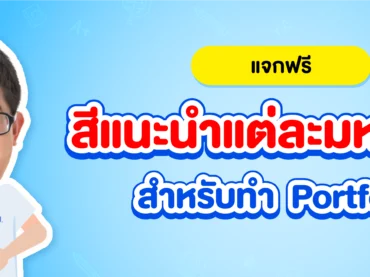 แจกสีแนะนำแต่ละมหาลัยฯ ไว้ใช้ตกแต่ง Portfolio ให้โดดเด่น