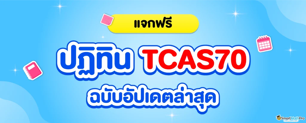 ปฏิทิน TCAS70