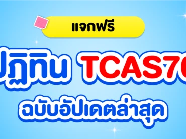 ปฏิทิน TCAS70