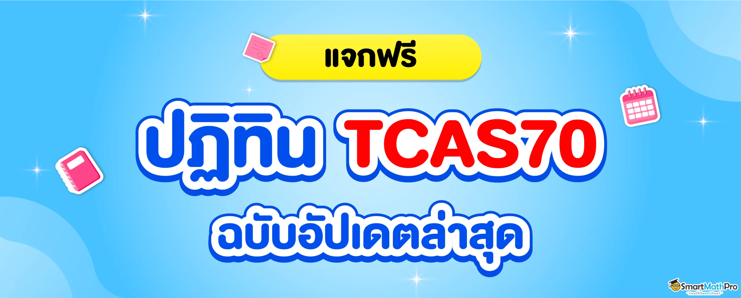 ปฏิทิน TCAS70