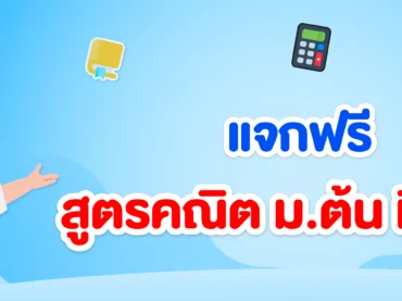 สูตรคณิต ม.ต้น