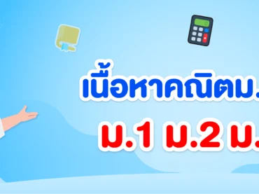 รวมสูตรคณิตศาสตร์ ม.ต้น ที่ควรรู้ ใครกำลังเตรียมสอบ ดูเลย!